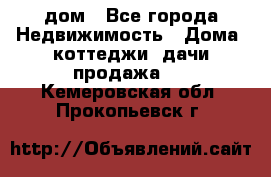 дом - Все города Недвижимость » Дома, коттеджи, дачи продажа   . Кемеровская обл.,Прокопьевск г.